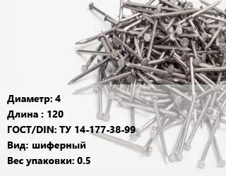 Гвоздь 4х120 ГОСТ: ТУ 14-177-38-99 шиферный 0.5